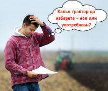 Какой трактор купить - новый или б/у?